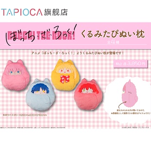 日谷掌心動物園毛絨襁褓抱枕 孤獨搖滾周邊 TAPIOCA現(xiàn)貨
