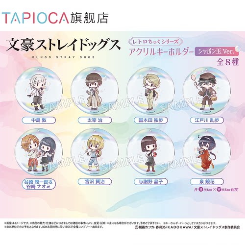 【TAPIOCA预售】文豪野犬 周边日谷复古风亚克力挂件盲盒 泡泡Ver