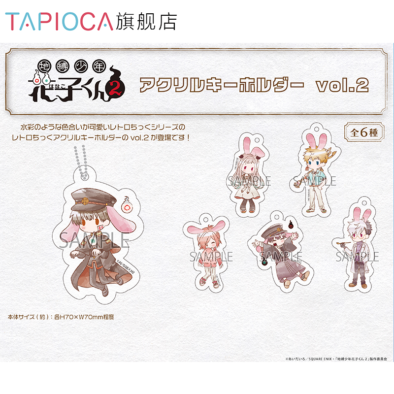 【TAPIOCA预售】地缚少年花子君2 周边复古风亚克力挂件盲盒vol.2