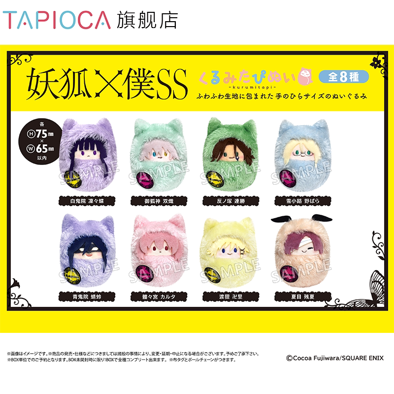 【TAPIOCA预售】妖狐x仆ss 周边日谷 掌心襁褓毛绒玩偶娃娃盲盒
