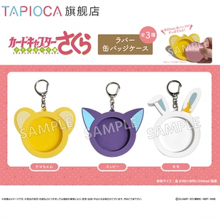 【TAPIOCA预售】魔卡少女樱 官方周边日谷谷美 软胶徽章收纳套