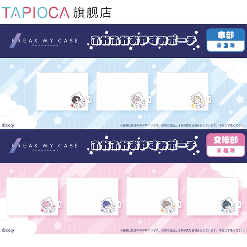 【TAPIOCA预售】BreakMyCase 周边日谷 松松软软晚安收纳包