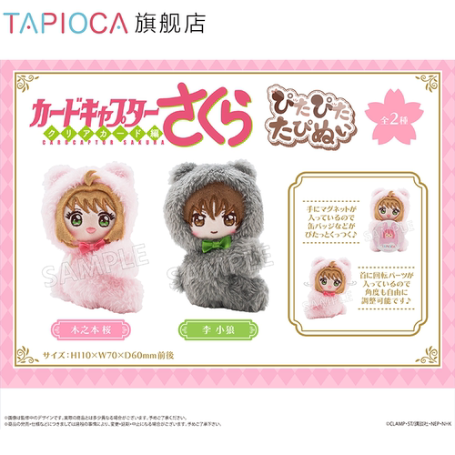 【TAPIOCA现货】魔卡少女樱透明牌篇 周边 掌心贴贴毛绒玩偶娃娃