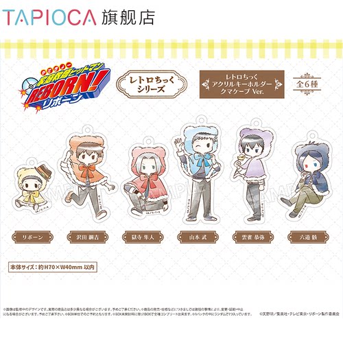 【TAPIOCA现货】 家庭教师 周边复古风亚克力挂件 小熊斗篷Ver.