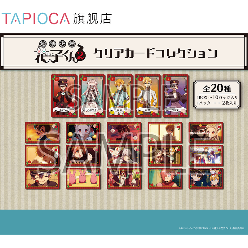 【TAPIOCA预售】地缚少年花子君2 周边 透卡盲盒