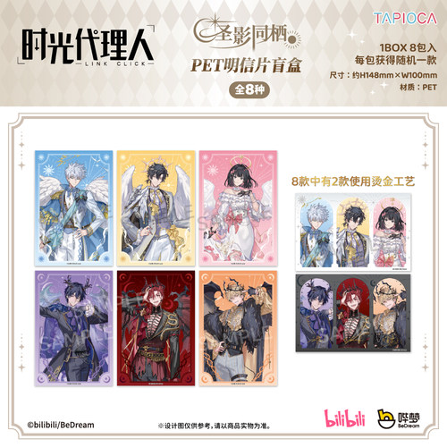 【TAPIOCA预售】时光代理人 圣影同栖 官方周边 PET明信片盲盒