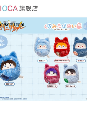 【TAPIOCA预售】新世纪福音战士EVA 周边 掌心动物园襁褓毛绒玩偶