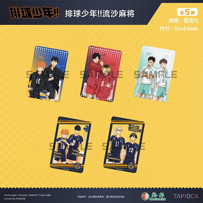 【TAPIOCA现货】排球少年 角色周边 流麻亚克力流沙麻将