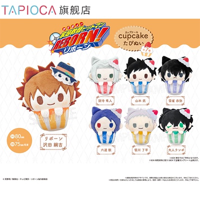 【TAPIOCA预售】家庭教师Reborn 周边日谷 纸杯蛋糕毛绒玩偶娃娃