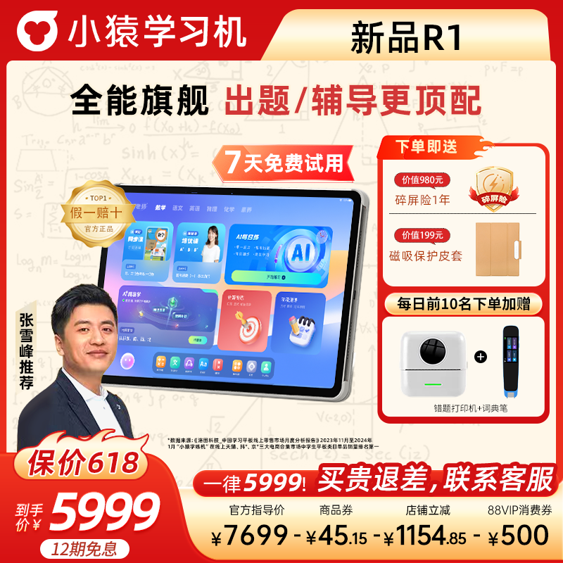 小猿AI学习机R1 2025新款AI伴学家教机AI学情诊断小学初中高中通用平板大屏学生学习机