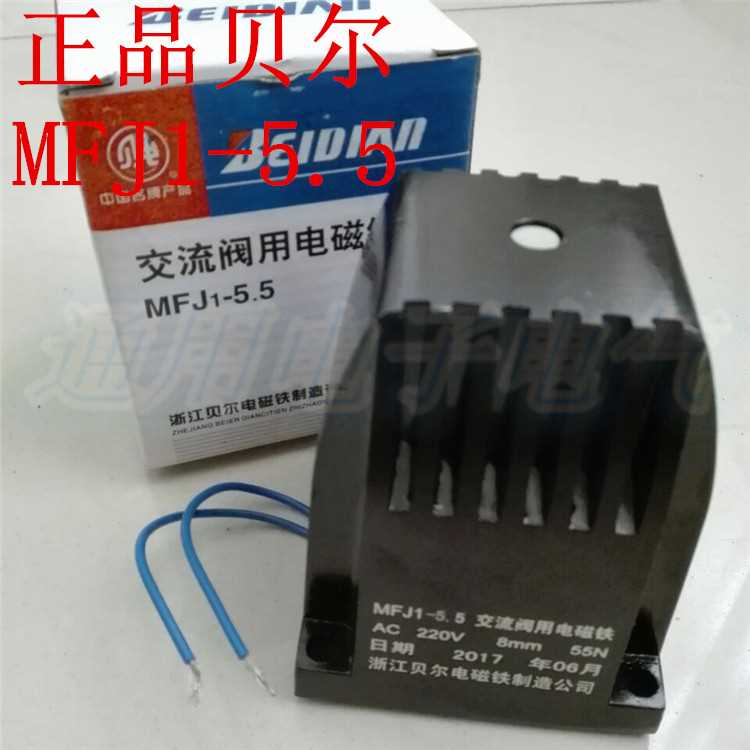 好货。贝尔电铁 MFJ1-5.5 55磁N AC220V 8N 交流干式阀用电磁铁
