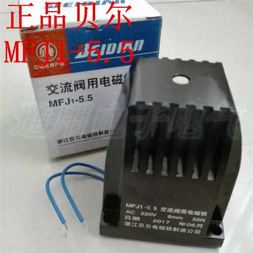 好货。贝尔电铁 MFJ1-5.5 55磁N AC220V 8N 交流干式阀用电磁铁
