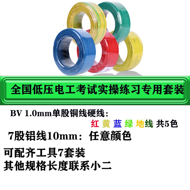 好货低压电工考试工具实操练习训练用电线套装单股铜芯1平方硬线