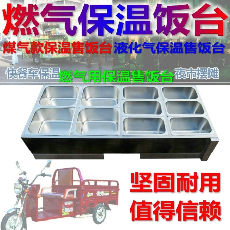 好货快餐保温台煤气加热不锈钢保温菜台汤池保温热菜售饭台快餐车