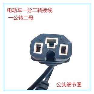 极速厂家热卖电动车一分二转换线电动车充电器口品字型一拖二转换