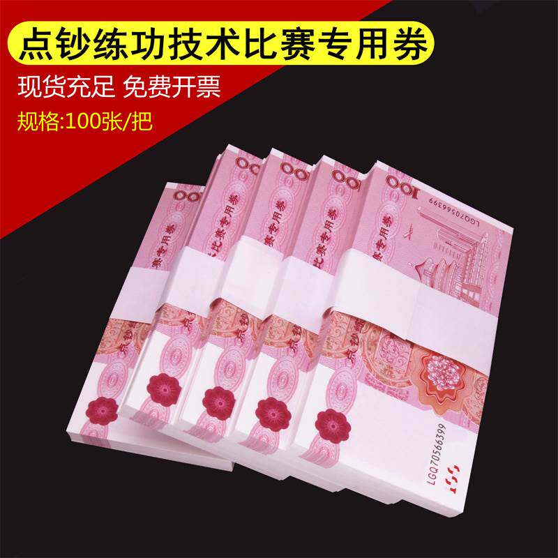好货练功券100元点钞券会计银行练习比赛道具钞票练功钞点钞纸练