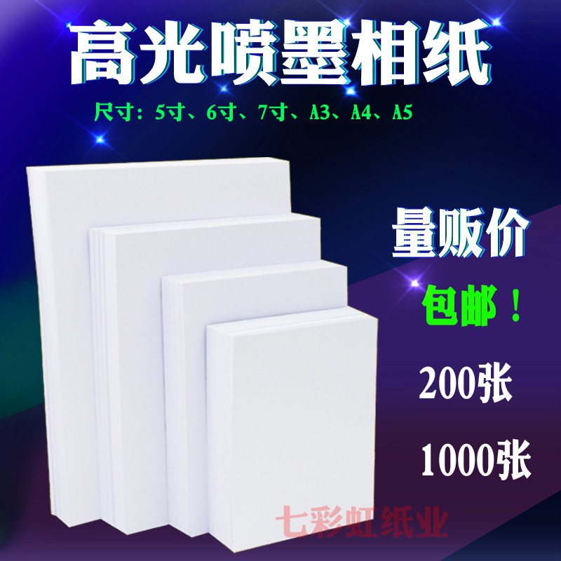 好货5寸7寸6寸相纸A3A4A5喷墨打印照片纸A6防水高光相片纸180g230