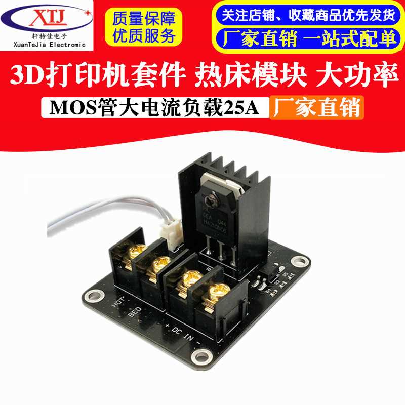 好货。D印表机套件 热床模块 大功率 主板展板 MOS管大电流负载扩
