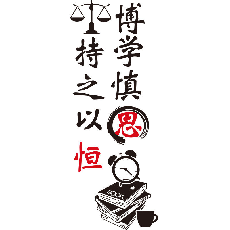 好货励志墙贴纸贴画寝室宿舍公司企业辅导班教室墙壁装饰创意工作