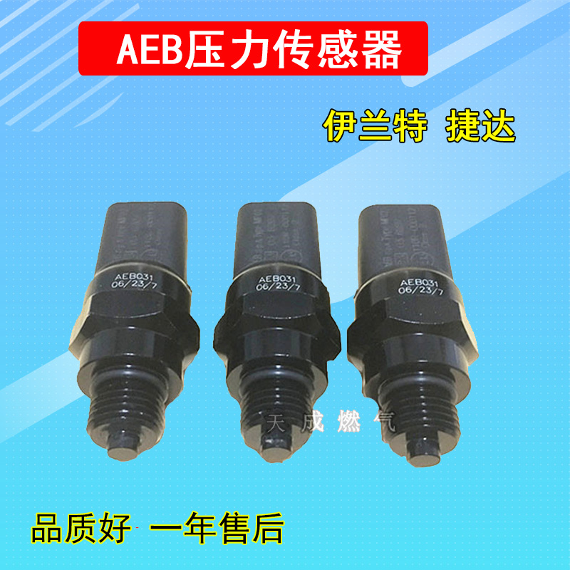 AEB压力传感器汽车天然气cng配件捷达伊兰特喷轨AEB压差传感器