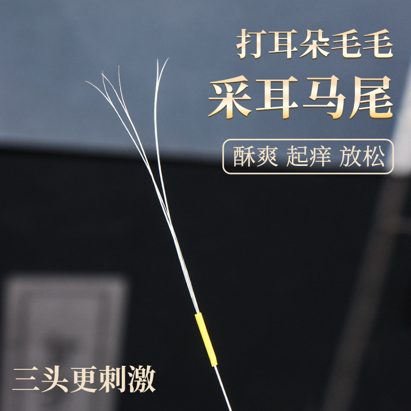 好货马尾毛采耳毛掏耳工具套装打掏耳朵毛毛头发丝打扫耳朵痒痒挠