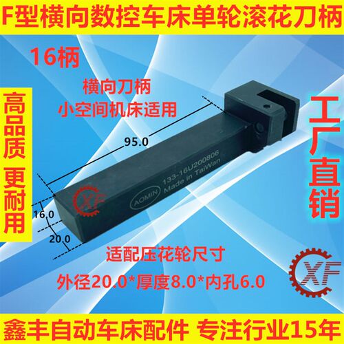 极速F型横向数控自动车床单双轮压滚花刀柄20柄20*8*6