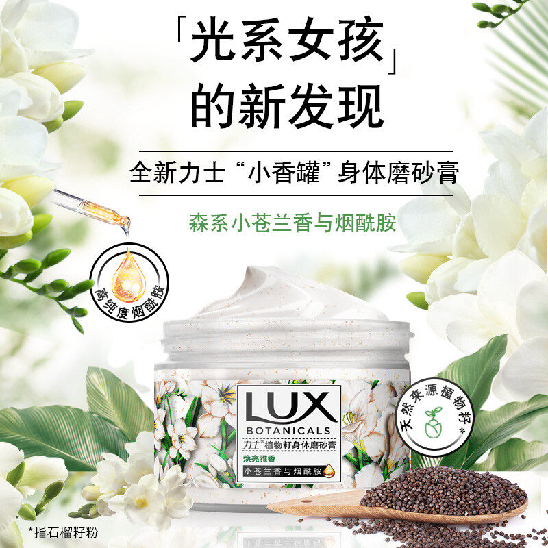 力士(LUX)植萃沙龙香身体磨砂膏 小苍兰香与烟酰胺290g 温和去角