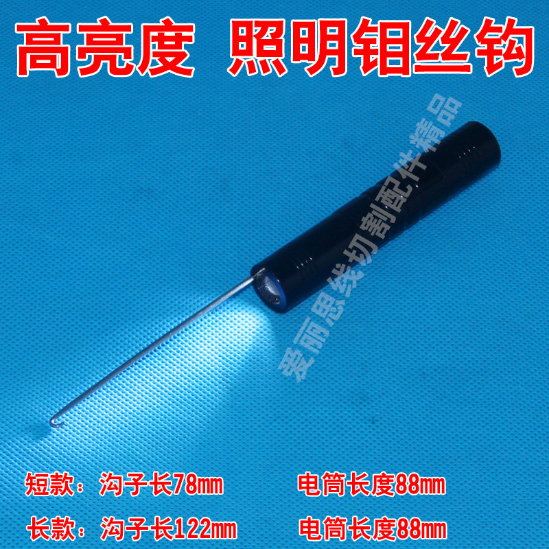 极速线切割钼丝钩 照明穿钼丝钩 照明钼丝钩高亮度照明钼丝钩 17/
