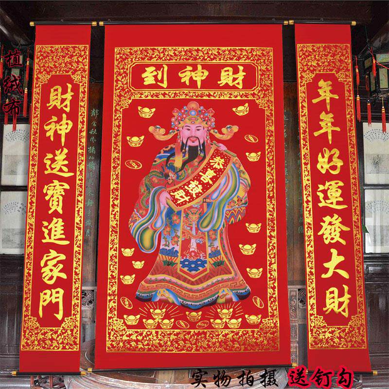 极速绒布洒金烫金财神到中堂挂画农村堂屋生意对联客厅挂画电视背