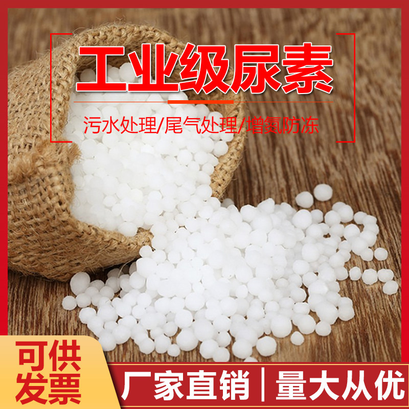 好货工业级尿素缓蚀剂漂白助溶剂脱硫脱硝污水处理颗粒农业复合肥