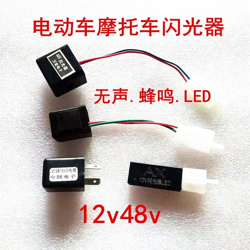 好货绿源爱玛电动车配件大全12V48V60V闪光器 方向灯蜂鸣器 /无声
