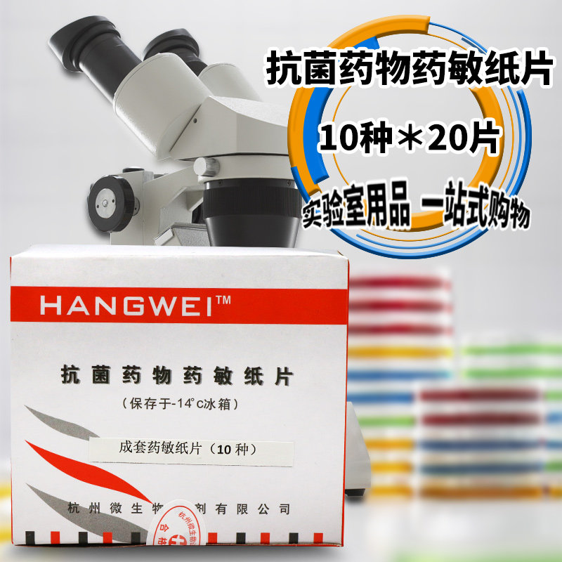 好货杭微 药敏纸片 成套纸片 10种*20片 20种*20 30种*20