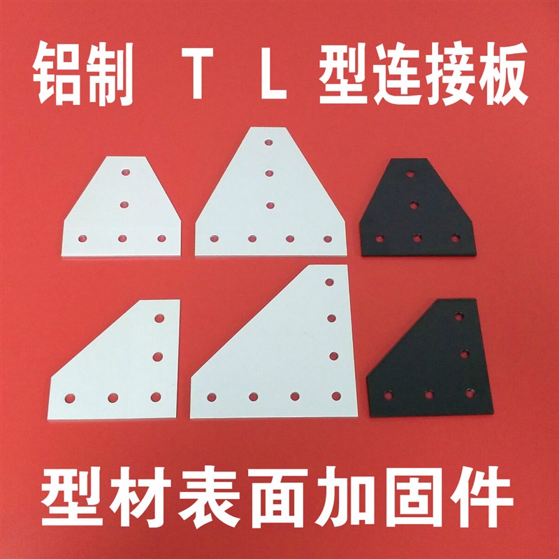 极速(铝制) T型连接板L型连接板 2020/3030/4040/4545 型材加固