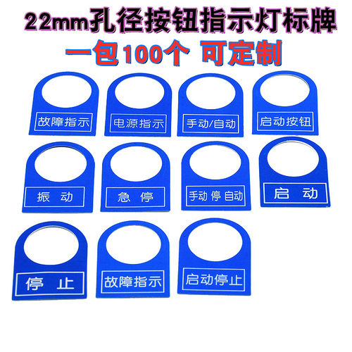 好货定制100个22mm电气按钮开关标志铭牌配电柜控制箱讯号指示灯