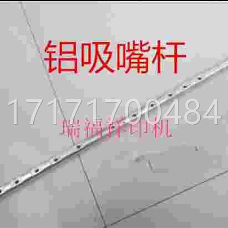 好货欢迎吸嘴杆 4六7开机 吸嘴 铝件胶印机配打码印刷下单
