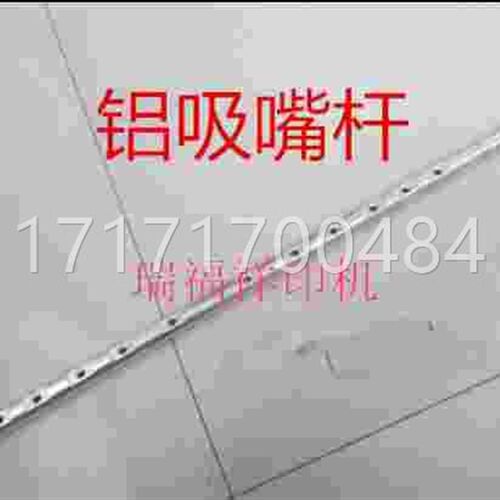 好货欢迎吸嘴杆 4六7开机 吸嘴 铝件胶印机配打码印刷下单