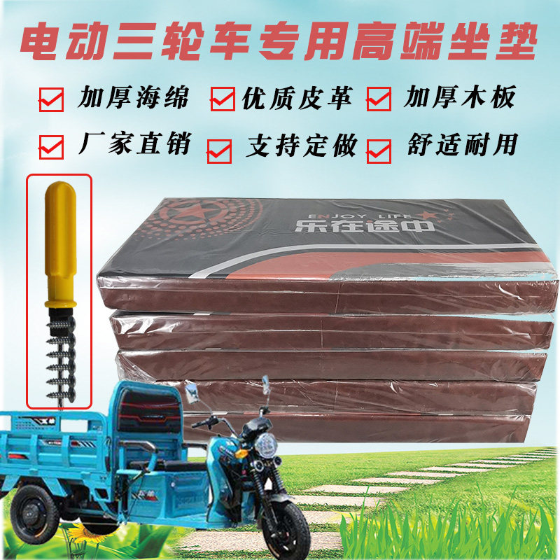 好货电动三轮车坐垫坐板车座座垫板坐桶垫座椅宗申金彭坐垫套座位