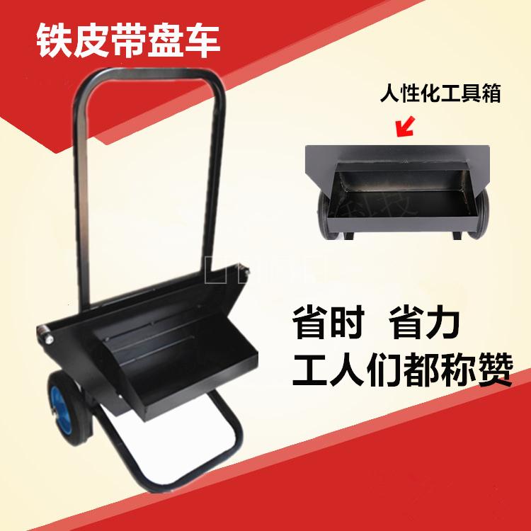 好货铁皮打包带盘车架子钢带打包车带盘车打包工具小车子打包带支