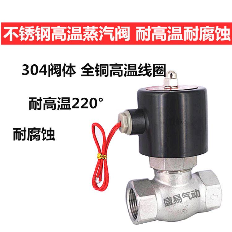 好货DN15/20/25不锈钢高温蒸汽电磁阀4分6分1寸蒸气阀04材质220V