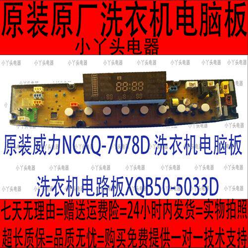 极速厂家原装威力NCXQ-7078D洗衣机电路板洗衣机电路板XQB50-5033