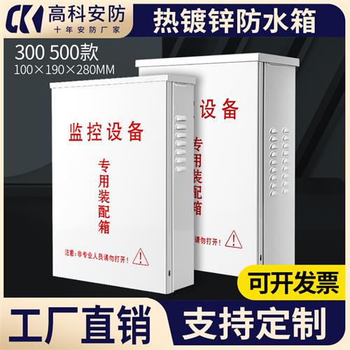 好货监控防水盒安防设备室外防雨箱CCTV弱电箱摄像机交换机电源箱