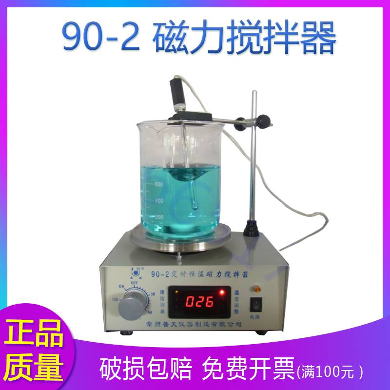 好货。90-2 磁力搅拌器 数显恒温定时 不锈钢加热盘高腐蚀性液体