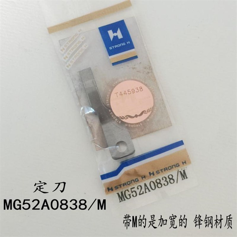好货强信刀片电脑同步车花样机动定刀 动刀MG52A0834 定刀MG52A08