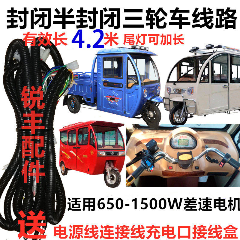 好货封闭半封闭带棚电动三轮车大线篷车线路带驾驶室整车线线束总