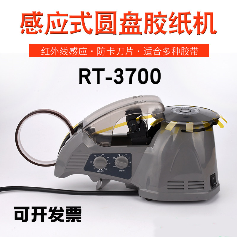 好货全自动双面胶高温胶带切割机RT-3700转盘圆盘式胶纸机裁剪切