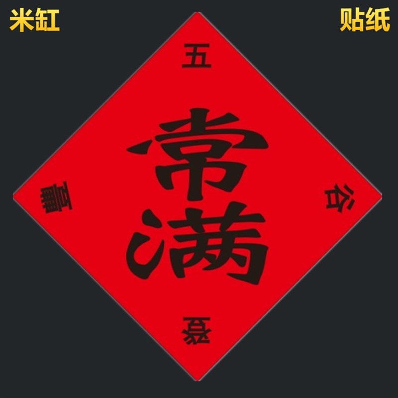 极速米缸貔貅挂件贴纸常满不干胶帖纸米缸搬家乔迁厨房米桶