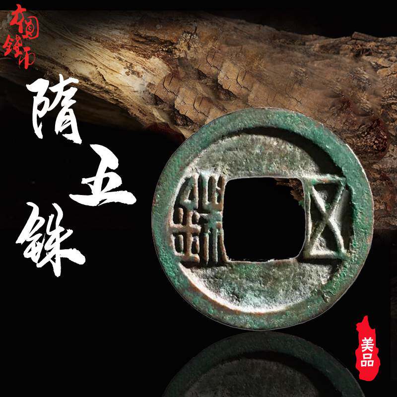 极速隋朝隋五铢美品中国历代古钱币保真古玩古董乾隆开元收藏大钱