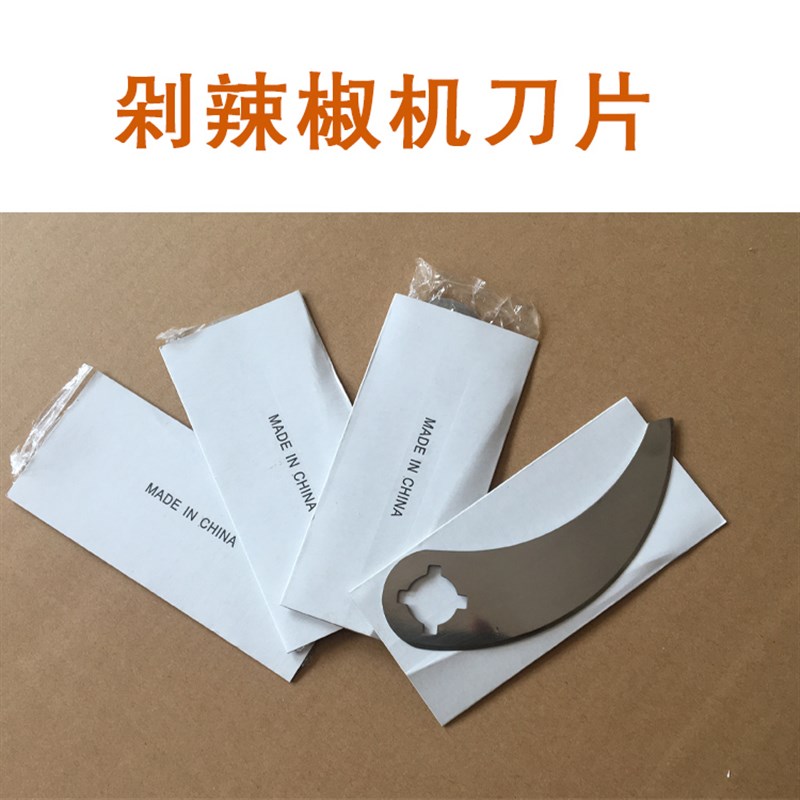 极速不锈钢刀片1套 剁辣椒机切辣椒机切菜机