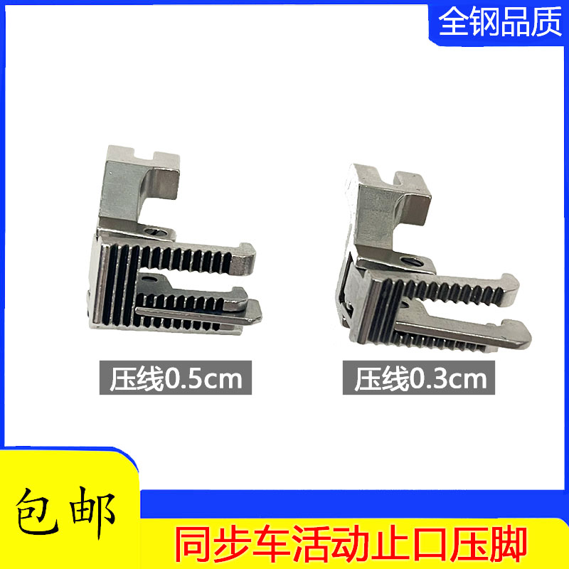 好货同步车活动止口压脚0.3 0.5DY340缝纫机右止口带刀靴挡边压线