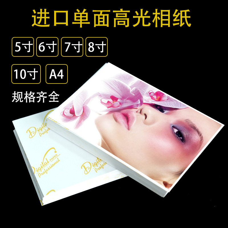 好货A4A3高光相纸照片纸5寸6寸7寸8寸10寸像纸喷墨照片纸像纸